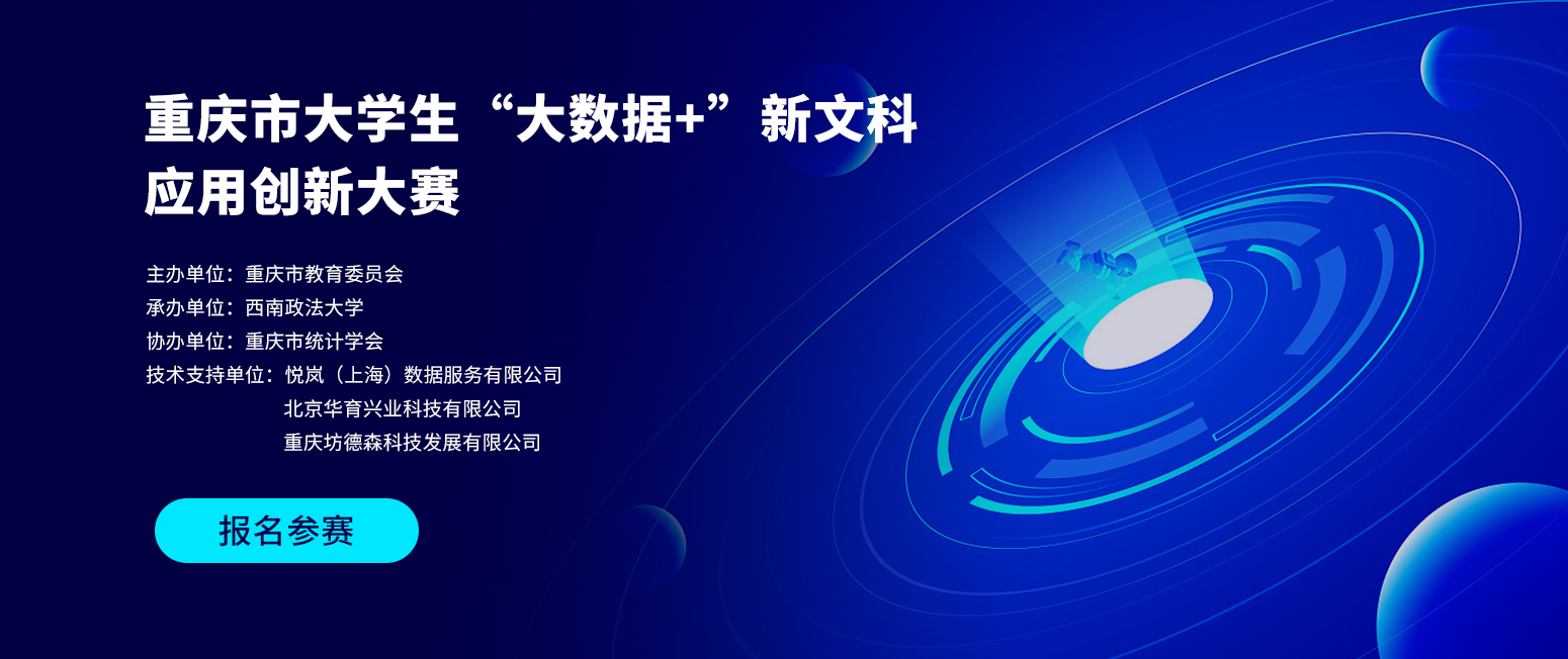 重庆市大学生“大数据+“新文科应用创新大赛